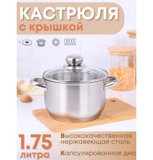 Кастрюля 1,75 л из нержавеющей стали с крышкой Амет Славяна 1с855