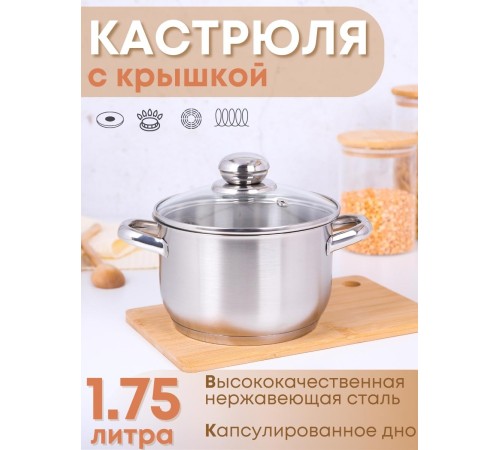 Кастрюля 1,75 л из нержавеющей стали с крышкой Амет Славяна 1с855