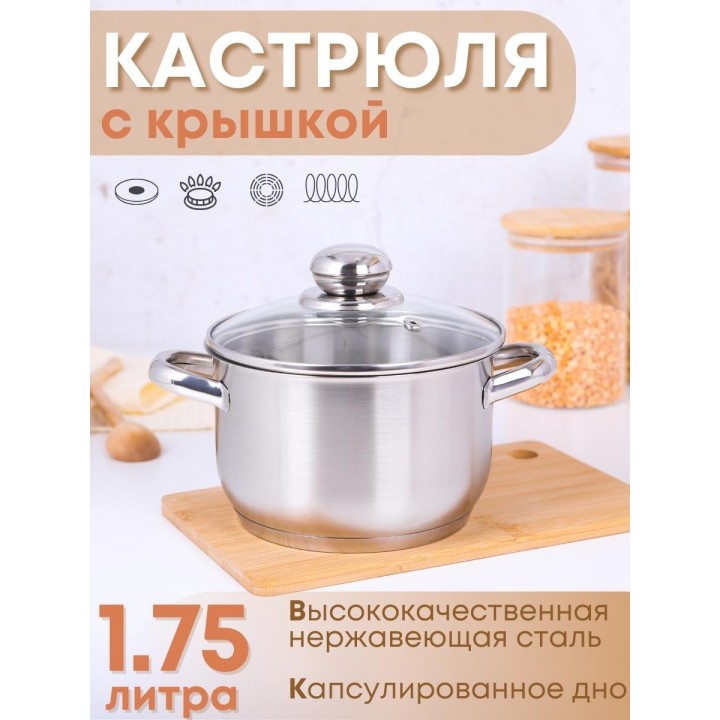 Кастрюля 1,75 л из нержавеющей стали с крышкой Амет Славяна 1с855