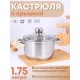 Кастрюля 1,75 л из нержавеющей стали с крышкой Амет Славяна 1с855