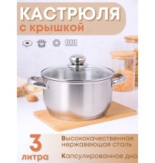 Кастрюля 3 л из нержавеющей стали с крышкой Амет Славяна 1с856