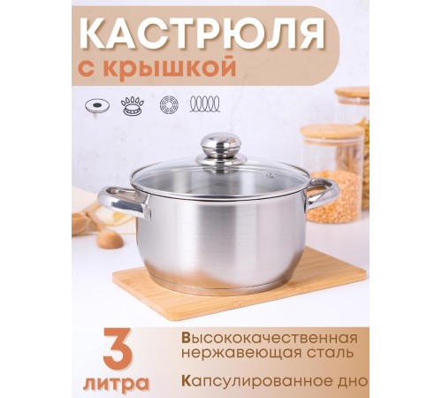 Кастрюля 3 л из нержавеющей стали с крышкой Амет Славяна 1с856