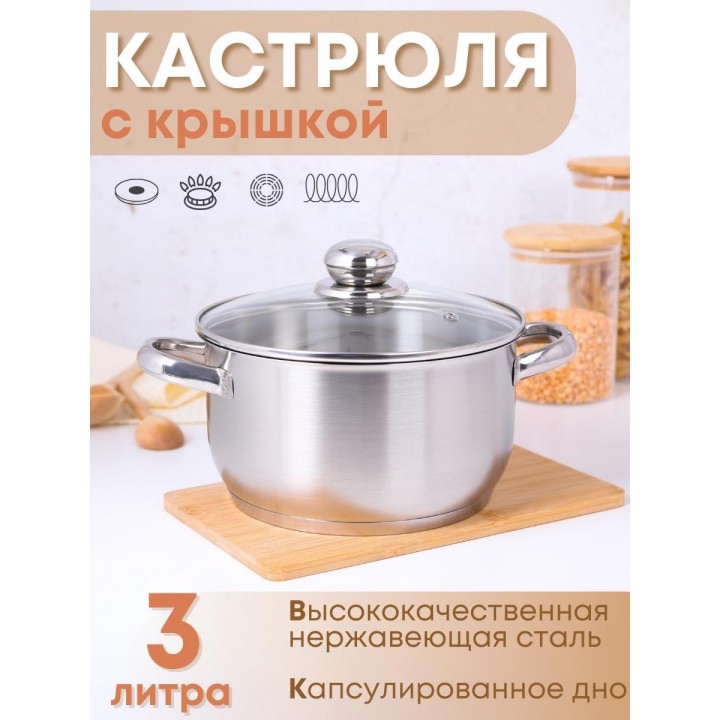 Кастрюля 3 л из нержавеющей стали с крышкой Амет Славяна 1с856