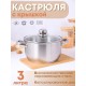 Кастрюля 3 л из нержавеющей стали с крышкой Амет Славяна 1с856