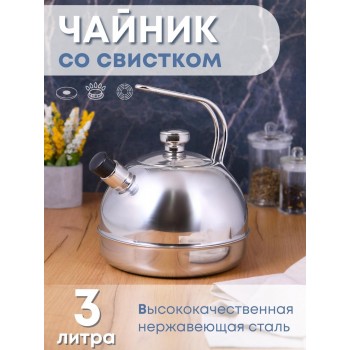 Чайник 3 л из нержавеющей стали со свистком Амет Классика 1с957