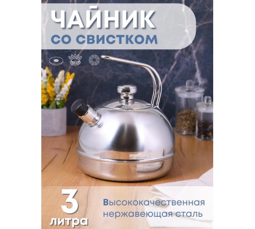 Чайник 3 л из нержавеющей стали со свистком Амет Классика 1с957