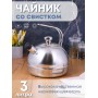 Чайник 3 л из нержавеющей стали со свистком Амет Классика 1с957