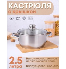 Кастрюля 2,5 л из нержавеющей стали Амет Славяна 1с2398 тепло-распределительное дно