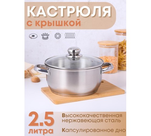 Кастрюля 2,5 л из нержавеющей стали Амет Славяна 1с2398 тепло-распределительное дно
