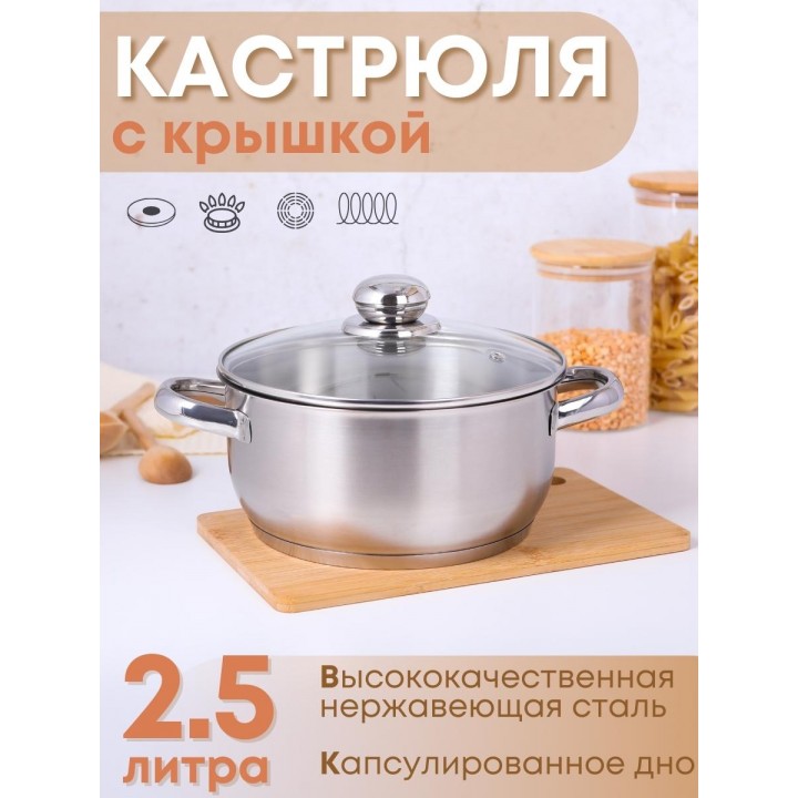 Кастрюля 2,5 л из нержавеющей стали Амет Славяна 1с2398 тепло-распределительное дно