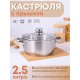 Кастрюля 2,5 л из нержавеющей стали Амет Славяна 1с2398 тепло-распределительное дно
