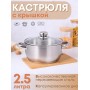 Кастрюля 2,5 л из нержавеющей стали Амет Славяна 1с2398 тепло-распределительное дно