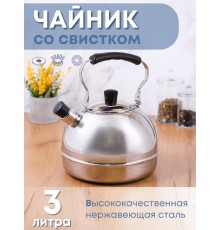 Чайник 3 л со свистком Амет Классика 1с2719 нержавеющая сталь, с откидной ручкой 