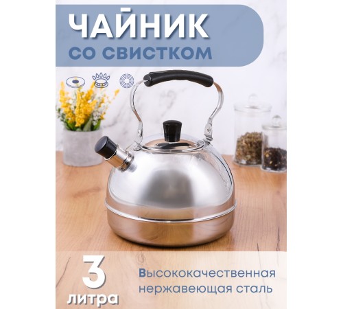 Чайник 3 л со свистком Амет Классика 1с2719 нержавеющая сталь, с откидной ручкой 
