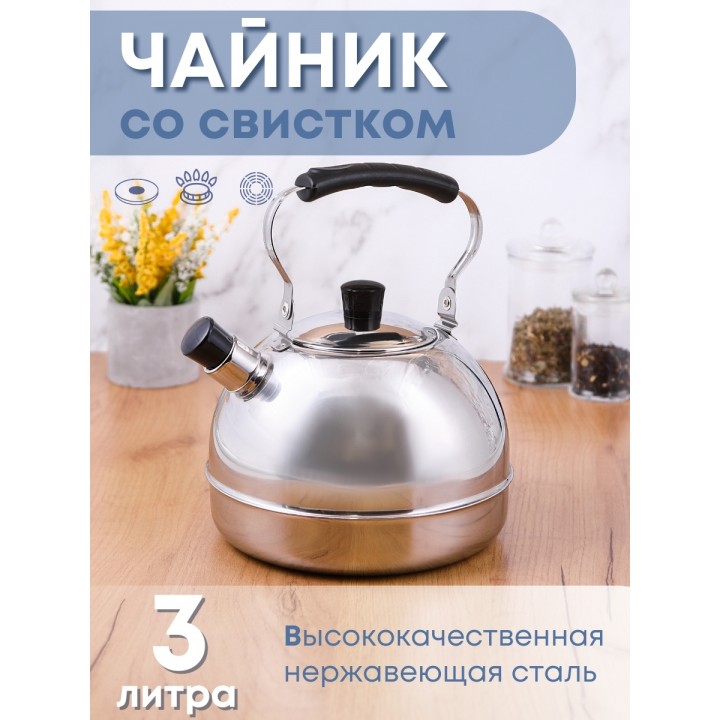 Чайник 3 л со свистком Амет Классика 1с2719 нержавеющая сталь, с откидной ручкой 