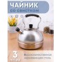 Чайник 3 л со свистком Амет Классика 1с2719 нержавеющая сталь, с откидной ручкой 