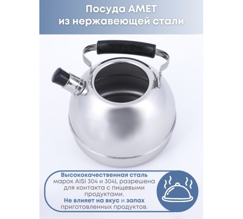 Чайник 3 л со свистком Амет Классика 1с2719 нержавеющая сталь, с откидной ручкой 