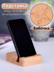 Подставка для телефона деревянная Buken "Бабочка"