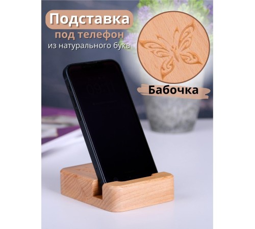 Подставка для телефона деревянная Buken "Бабочка"