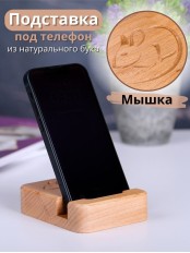 Подставка для телефона Buken "Мышка"