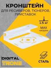 Кронштейн TRONE DIGITAL белый для цифровых ресиверов