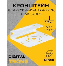 Кронштейн TRONE DIGITAL белый для цифровых ресиверов