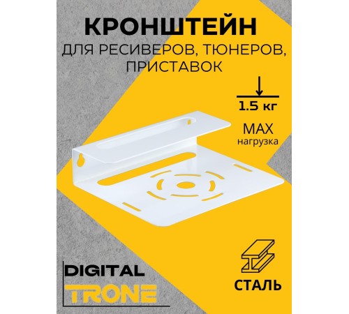 Кронштейн TRONE DIGITAL белый для цифровых ресиверов