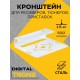 Кронштейн TRONE DIGITAL белый для цифровых ресиверов