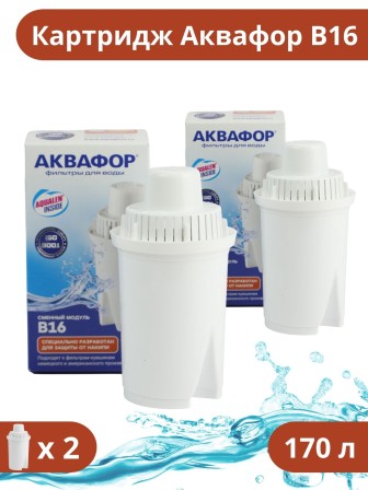 Кассета фильтр для воды Аквафор B16 (В100-16) для воды с повышенной жесткостью набор 2 шт.