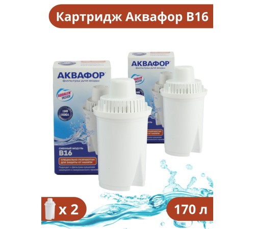 Кассета фильтр для воды Аквафор B16 (В100-16) для воды с повышенной жесткостью набор 2 шт.