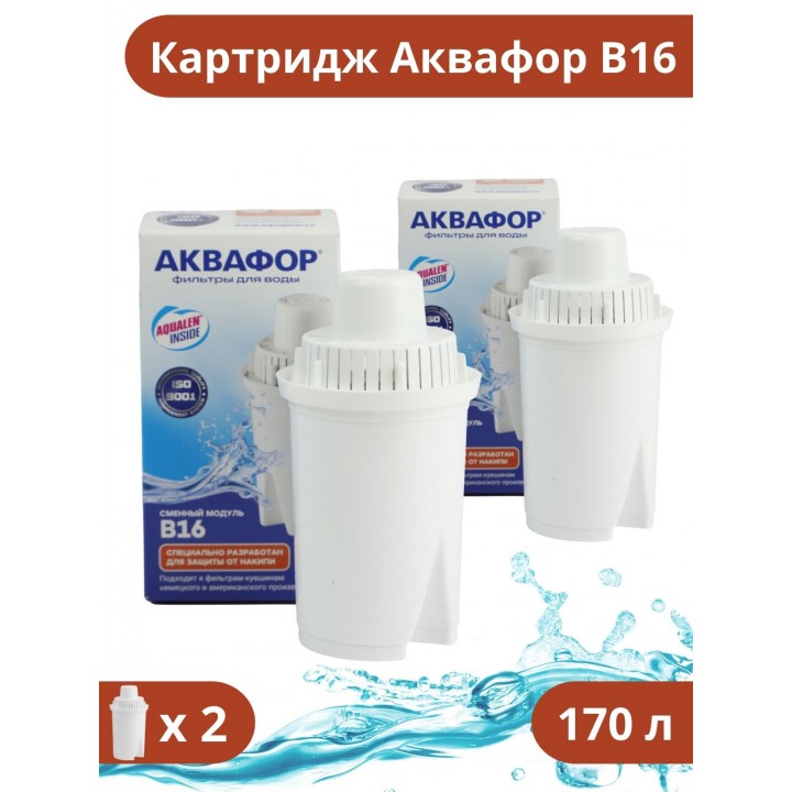 Кассета фильтр для воды Аквафор B16 (В100-16) для воды с повышенной жесткостью набор 2 шт.