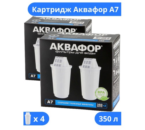 Кассета Аквафор A7 (4 штуки) минеральный состав для мягкой воды