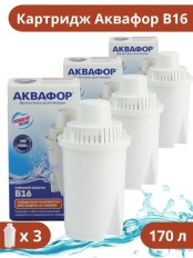Кассета для фильтра-кувшина Аквафор B16 (В100-16) для воды с повышенной жесткостью, набор 3 шт.