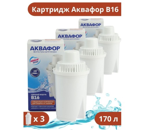 Кассета для фильтра-кувшина Аквафор B16 (В100-16) для воды с повышенной жесткостью, набор 3 шт.