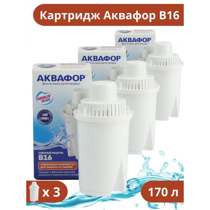 Кассета для фильтра-кувшина Аквафор B16 (В100-16) для воды с повышенной жесткостью, набор 3 шт.