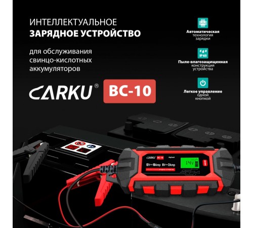 Зарядное устройство CARKU BC-10 интеллектуальное для аккумуляторов