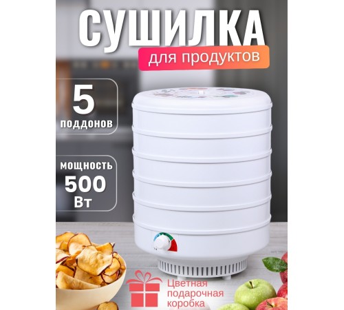 Электросушилка для овощей и фруктов Ветерок 5 поддонов, 500 Вт, цвет белый