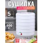 Электросушилка для овощей и фруктов Ветерок 5 поддонов, 500 Вт, цвет белый