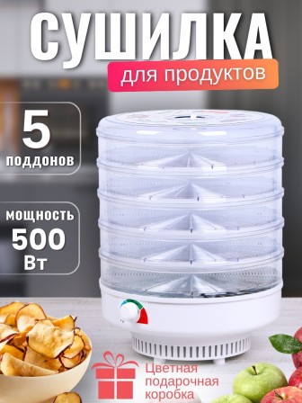 Электросушилка для овощей и фруктов Ветерок 5 поддонов, прозрачная, 500 Вт, цветная упаковка