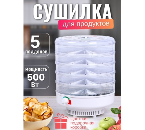 Электросушилка для овощей и фруктов Ветерок 5 поддонов, прозрачная, 500 Вт, цветная упаковка Электросушилка для овощей и фруктов Ветерок 5 поддонов, прозрачная, 500 Вт, цветная упаковка