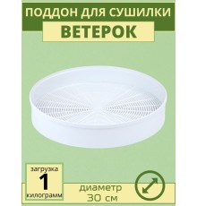 Поддон для сушки фруктов и овощей Ветерок ЭСОФ-0,5/220