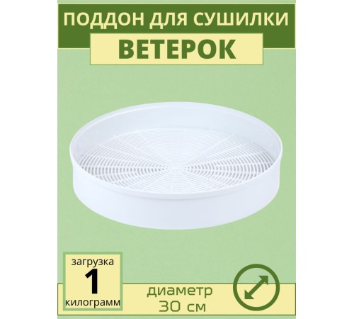Поддон для сушки фруктов и овощей Ветерок ЭСОФ-0,5/220 Поддон для сушки фруктов и овощей Ветерок ЭСОФ-0,5/220