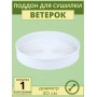 Поддон для сушки фруктов и овощей Ветерок ЭСОФ-0,5/220