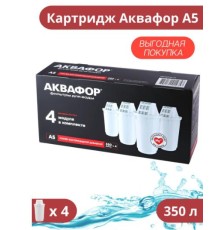 Картридж Аквафор а5 4шт