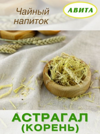 Астрагал перепончатый (корень) Авита 25 гр. х 2 упаковки