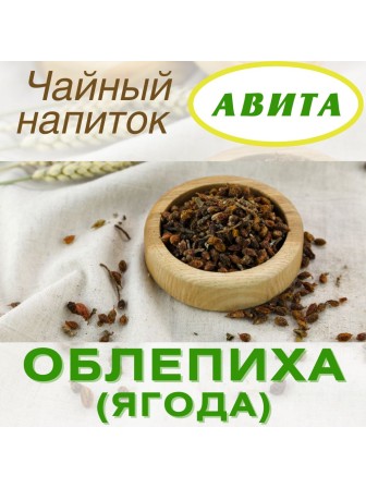 Облепиха ягода "Авита" 50 г при малокровии, гастрите, язве желудка, набор 2 шт.