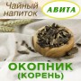 Окопник корень "Авита" 50 г x 2 шт. набор (энтериты, колиты, мастит, тромбофлебит)