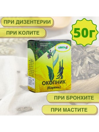 Окопник корень "Авита" 50 г x 2 шт. набор (энтериты, колиты, мастит, тромбофлебит)