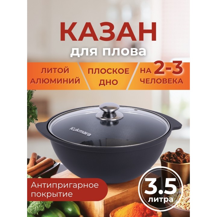 Казан для плова 3,5 л Kukmara Мраморная к37а, стеклянная крышка