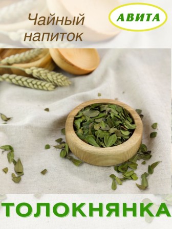 Толокнянка обыкновенная лист "Авита" 50 г х 2 шт. (при почечнокаменной болезни, диарее, сахарном диабете)